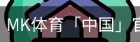 MK体育「中国」官方app下载